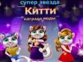 Gêm Gwobr Ffasiwn Kitty Superstar ar-lein