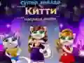 Gêm Gwobr Ffasiwn Kitty Superstar ar-lein