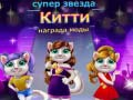 Gêm Gwobr Ffasiwn Kitty Superstar ar-lein