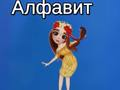 Gêm Alphabet Taya ar-lein